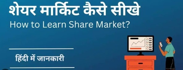 Share Market क्या है और Share Bazar कैसे काम करता है ?