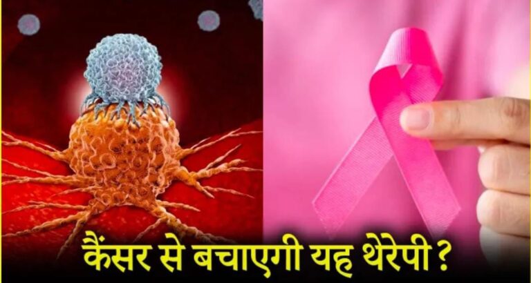 कैंसर मरीजों के लिए कितनी फायदेमंद Immunotherapy ?