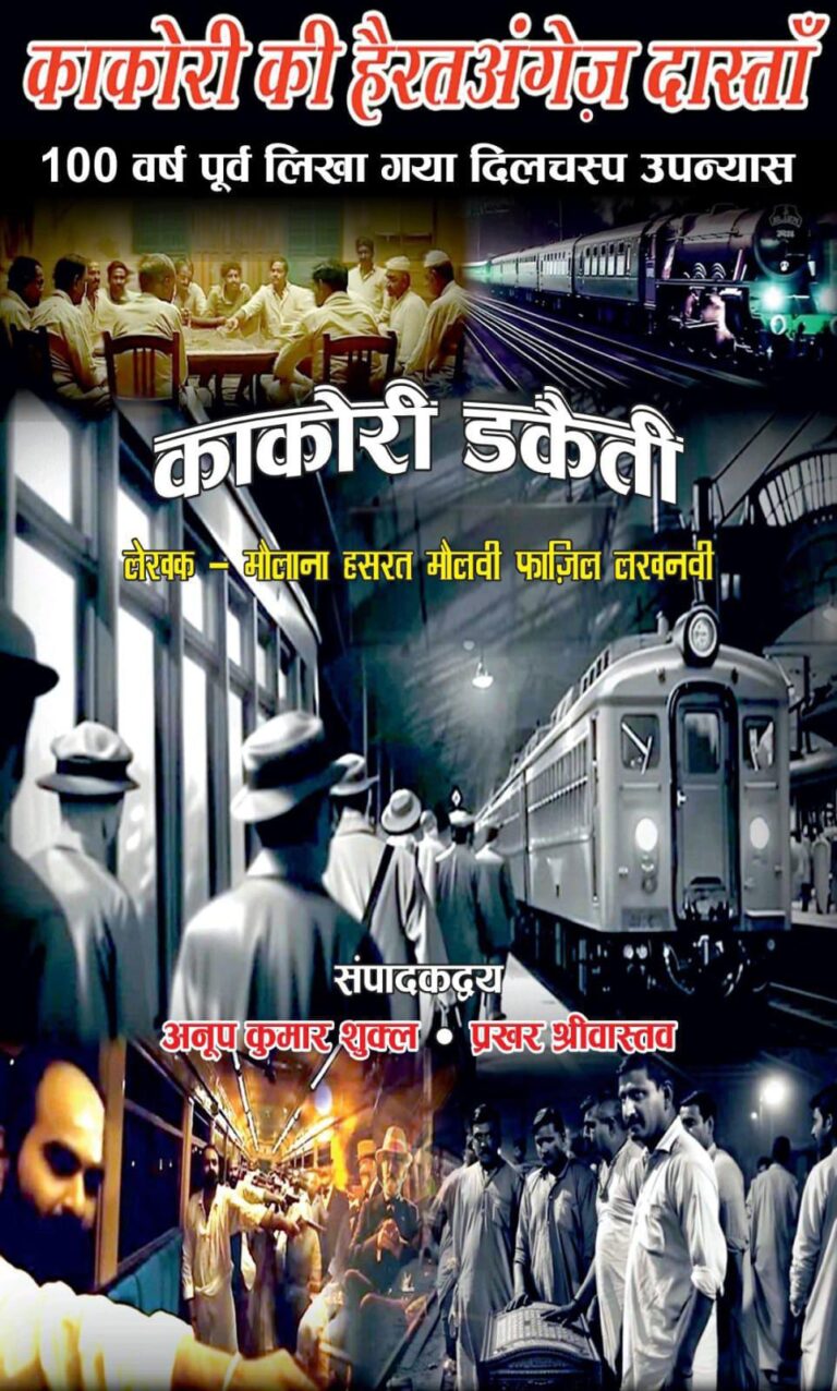 एक सदी पुराना गवाह – काकोरी केस का आँखों देखा हाल