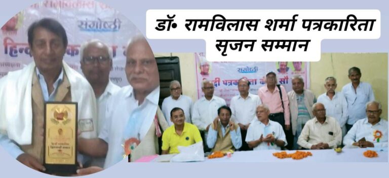 डॉ. रामविलास शर्मा पत्रकारिता सृजन सम्मान से नवाज़े गए महेश शर्मा 