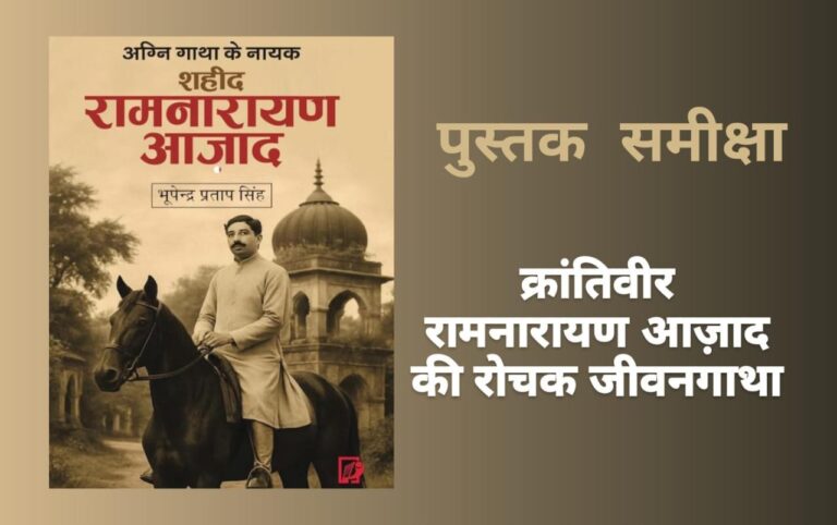 पुस्तक “अग्नि गाथा के नायक : शहीद रामनारायण आज़ाद”