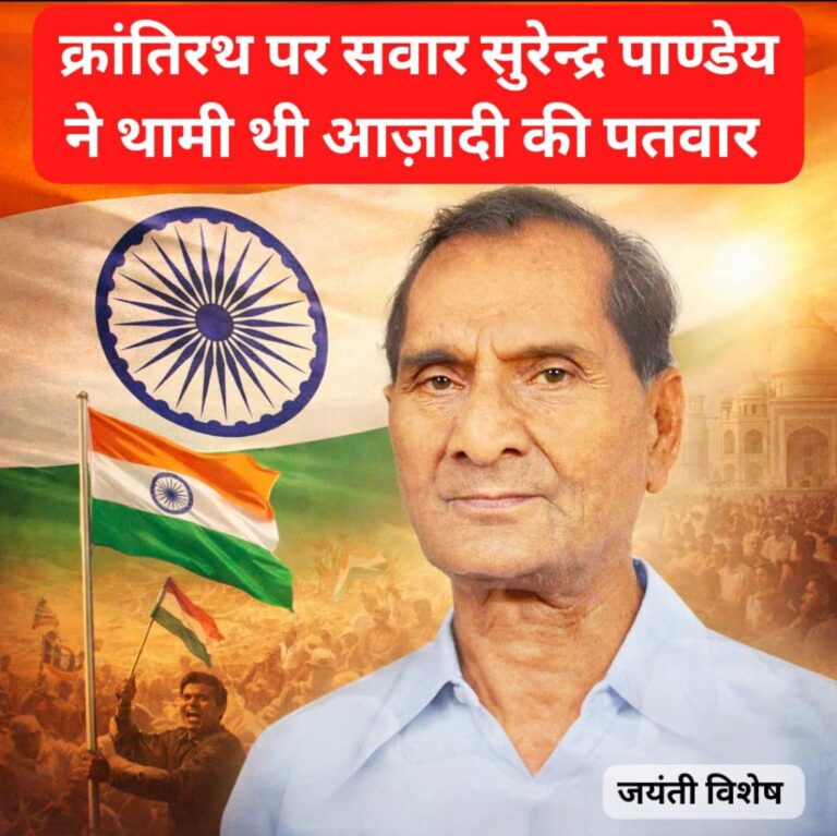 क्रांत‍िरथ पर सवार सुरेंद्र पांडेय ने थामी थी आजादी की पतवार