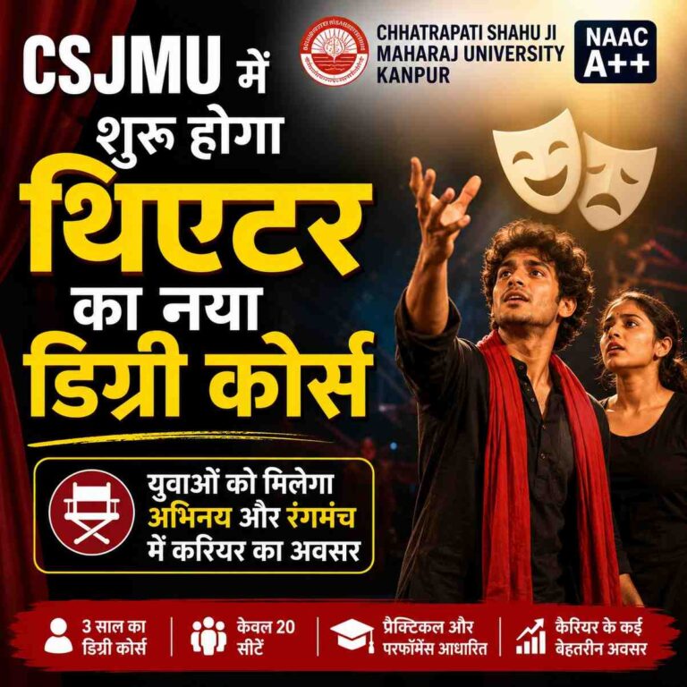 CSJMU में शुरू होगा थिएटर का नया डिग्री कोर्स, युवाओं को मिलेगा अभिनय और रंगमंच में करियर का अवसर