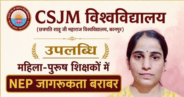 CSJM विश्वविद्यालय की उपलब्धि: महिला-पुरुष शिक्षकों में NEP जागरूकता बराबर, शोध हुआ अंतरराष्ट्रीय पत्रिका में प्रकाशित