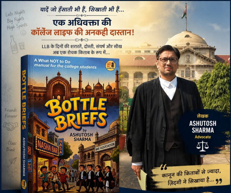 बॉटल ब्रीफ्स : एक अधिवक्ता की युवा उम्र की भूलों, मित्रताओं और आत्मबोध की रोचक दास्तान