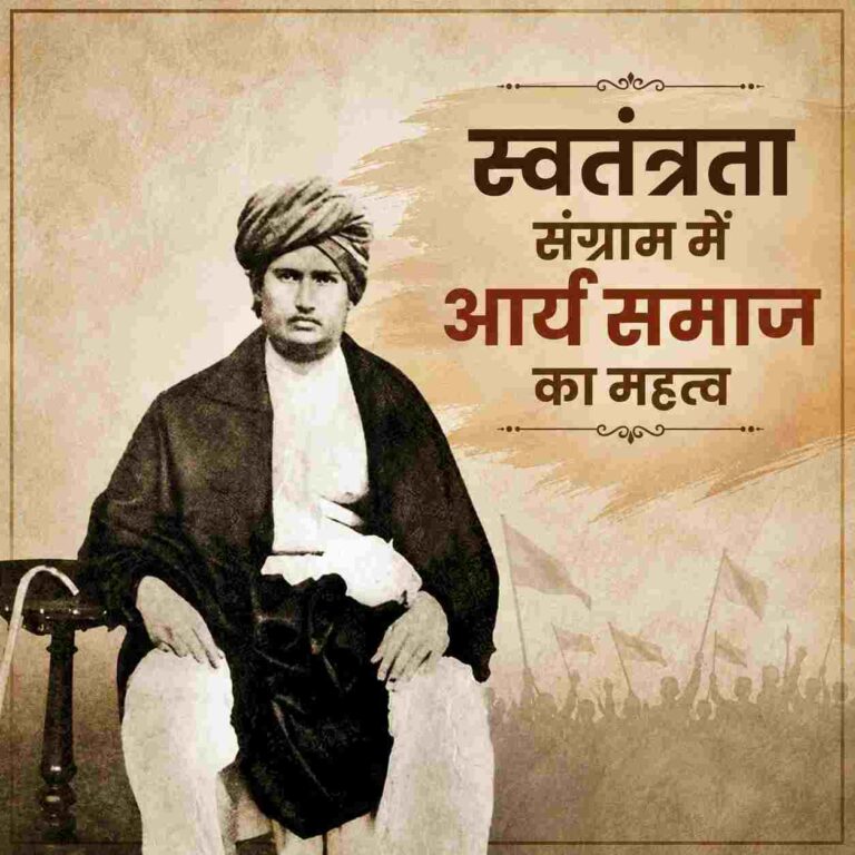स्वतंत्रता संग्राम और राष्ट्रनिर्माण में आर्य समाज की अमिट भूमिका