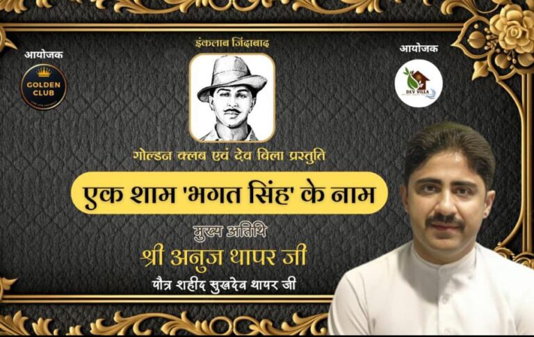 शहीद सुखदेव के वंशज आज शहर में करेंगे शिरकत